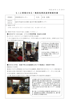 もっと現場を知る！職員短期派遣研修報告書