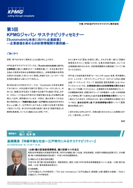 第3回 KPMGジャパン サステナビリティセミナー