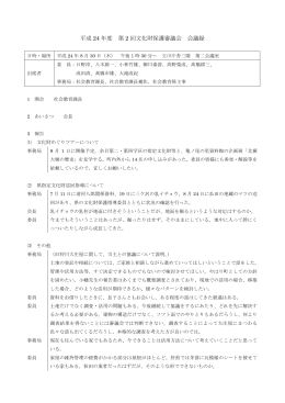 第2回文化財保護審議会（8月30日開催）