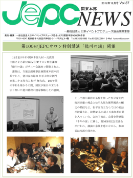 JEPC関東本部NEWS 12月号 - 一般社団法人日本イベントプロデュース