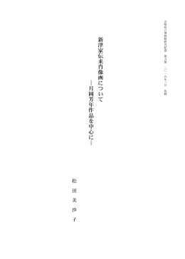 「新津家伝来肖像画について―月岡芳年作品を中心に―」（PDF