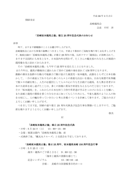 「長崎坂本龍馬之像」建立 25 周年記念式典 長崎坂本龍