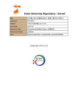 名古屋における雅楽伝承の一断面 : 幕末から明治へ