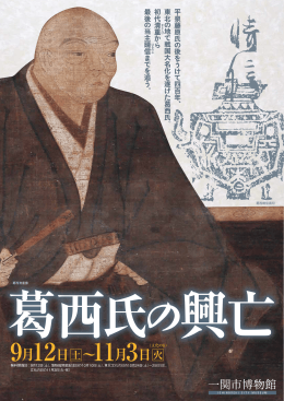 葛西氏の興亡チラシ