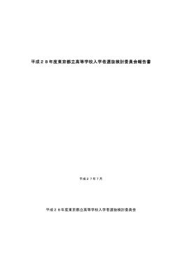 平成28年度東京都立高等学校入学者選抜検討委員会報告書
