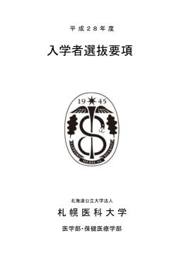 平成28年度 札幌医科大学入学者選抜要項（PDF形式:557KB