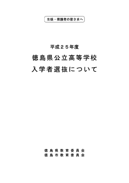 平成25年度徳島県公立高等学校入学者選抜「生徒・保護者の皆さまへ」