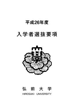 平成26年度 入学者選抜要項