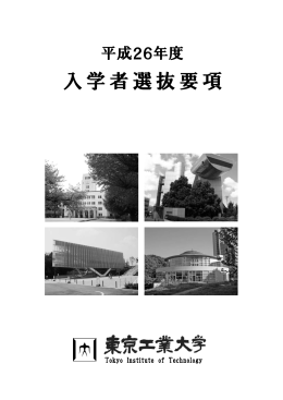 平成26年度入学者選抜要項 - 東工大学務部