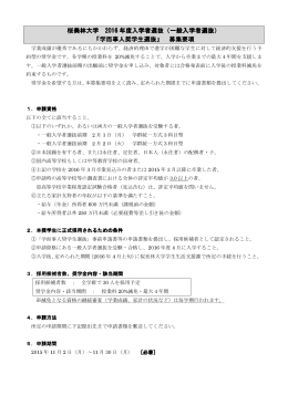 学而事人奨学生選抜の学生募集要項はこちら (PDFファイル)