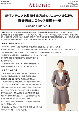 新生アテニアを象徴する店舗のリニューアルに伴い 直営店舗のスタッフ