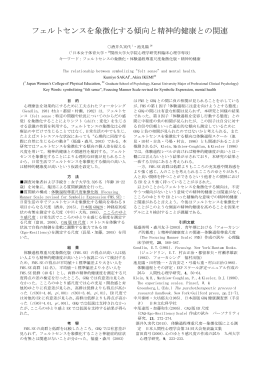 フェルトセンスを象徴化する傾向と精神的健康との関連