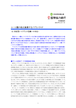 ユーロ圏の弱点象徴するソブリンリスク