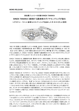 GINZA TANAKA を象徴する最高峰のダイヤモンドリングが誕生
