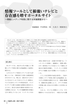 情報ツールとして根強いテレビと 存在感を増すポータルサイト