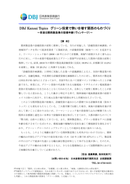 DBJ Kansai Topics グリーン投資で勢いを増す関西