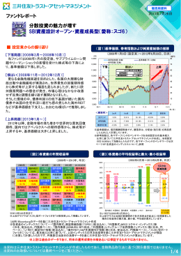 分散投資の魅力が増す SBI資産設計オープン・資産成長型（愛称：スゴ6