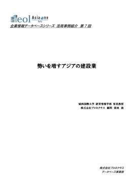 勢いを増すアジアの建設業