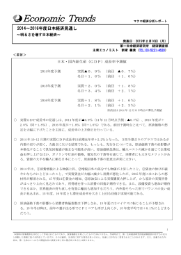 2014～2016年度日本経済見通し ～明るさを増す日本経済