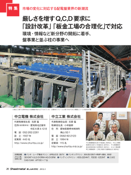 厳しさを増すQ,C,D要求に 「設計改革」「板金工場の合理化」で対応