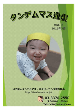 2015年3月31日 配信 タンデムマス通信Vol.2