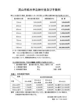 流山市給水申込納付金及び手数料