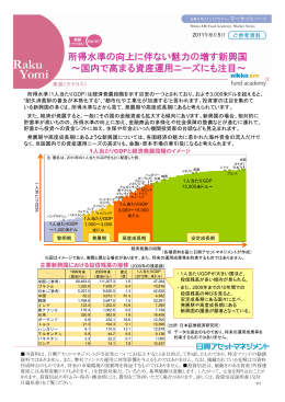 所得水準の向上に伴ない魅力の増す新興国 ～国内で