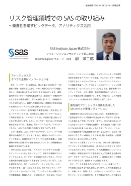 リスク管理領域でのSAS の取り組み ～ 重要性を増すビッグデータ