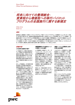 将来に向けての整理統合： 営業税から増値税への移行パイロット