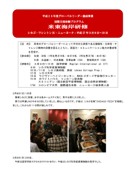 ｸﾞﾛｰﾊﾞﾙﾘｰﾀﾞｰ養成事業(国際交流体験プログラム） 米東海岸研修シカゴ