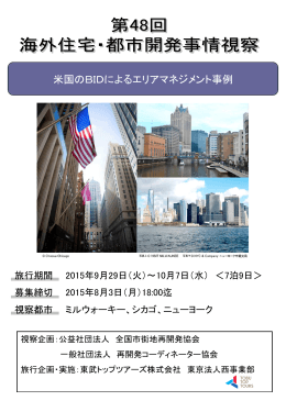 第48回海外住宅・都市開発事情視察パンフレット（PDF）