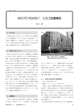 ISO/TC163/SC1 シカゴ会議報告