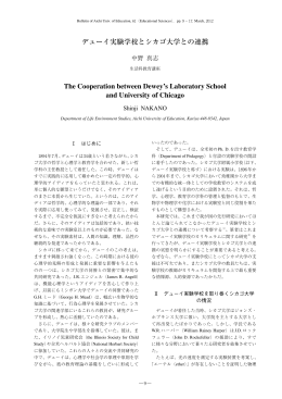 デューイ実験学校とシカゴ大学との連携 The Cooperation between