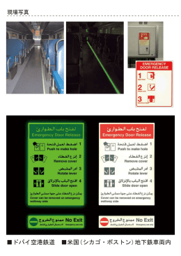 ドバイ空港鉄道 米国（シカゴ・ボストン）地下鉄車両内