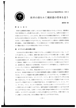 3 欧米の港をみて横浜港の将来を思う