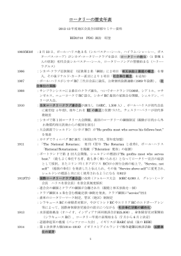 ロータリーの歴史年表 - 広島西ロータリークラブ
