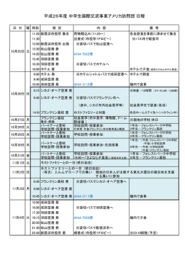 平成26年度派遣日程