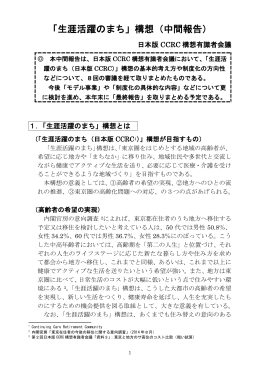 「生涯活躍のまち」構想（中間報告）