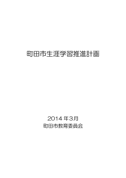 町田市生涯学習推進計画（PDF・1942KB）