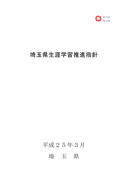 埼玉県生涯学習推進指針（全文）（PDF：743KB）