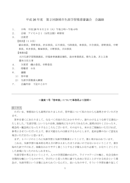 平成 26 年度 第2回静岡市生涯学習推進審議会 会議録