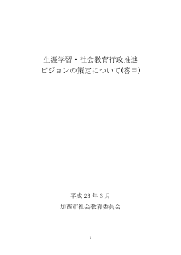 生涯学習・社会教育行政推進 ビジョンの策定について(答申)