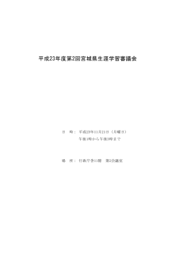平成23年度第2回宮城県生涯学習審議会