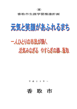 香取市生涯学習推進計画