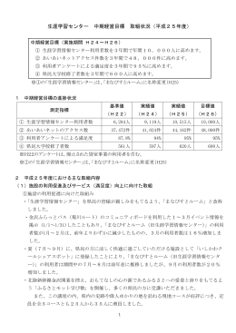 生涯学習センター中期経営目標 取組状況(平成25年度)（PDF
