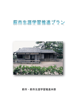 萩市生涯学習推進プラン
