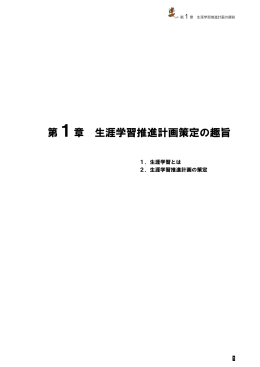 第1章 生涯学習推進計画策定の趣旨