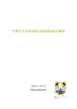 門真市生涯学習複合施設建設基本構想 （PDF：5969KB）