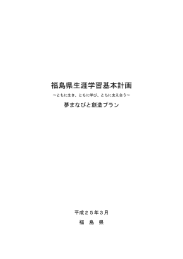 福島県生涯学習基本計画＜PDF型式：614KB