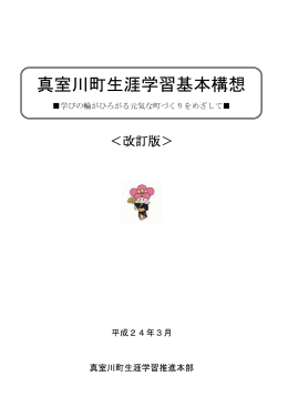 生涯学習基本構想＜1章